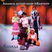 Скачать песню Ансамбль русской песни «Колечко» - Авсень