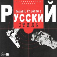 Скачать песню Dalabil, LOTTU G - Русский стиль