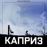 Скачать песню Мурад Байкаев - Каприз