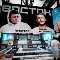 Скачать песню Простор, Паша Руденко - Восток