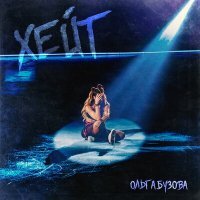 Скачать песню Ольга Бузова - ХЕЙТ