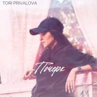 Скачать песню Tori Privalova - Почерк