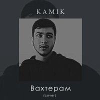 Скачать песню Kamik - Вахтерам (Cover)