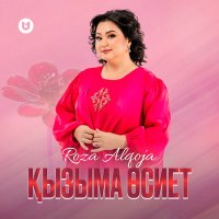 Скачать песню Роза Әлқожа - Қызыма өсиет