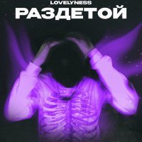 Скачать песню Lovelyness - Раздетой