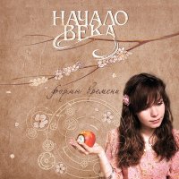 Скачать песню Начало Века, Хелависа - Тебя ждала