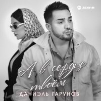 Скачать песню Даниэль Гарунов - А в сердце твоем