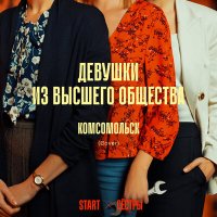 Скачать песню Комсомольск - Девушки из высшего общества (Cover) [Из сериала "Сёстры"]