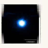 Скачать песню Мария Тришина - Луна