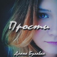 Скачать песню Диана Булавка - Прости