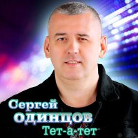 Скачать песню Сергей Одинцов - Тет-а-тет