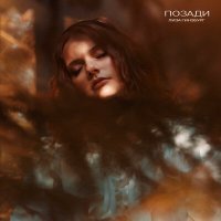 Скачать песню лиза гинзбург - Позади