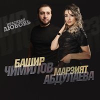 Скачать песню Марзият Абдулаева, Башир Чимилов - Красивая любовь