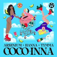 Скачать песню Arsenium, ХАННА, TYMMA - COCO-INNA