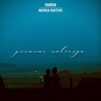 Скачать песню SMRIN, MISHA NATIVE - Улететь навсегда