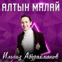 Скачать песню Ильгиз Абдрахманов - Кия-Кия