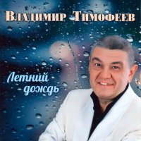 Скачать песню Владимир Тимофеев - Моя принцесса