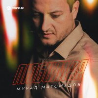 Скачать песню Мурад Магомедов - Любимая