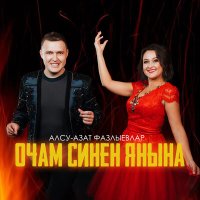 Скачать песню Алсу Азат Фазлыевлар - Очам синен янына