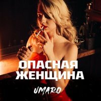 Скачать песню Umaro - Опасная женщина