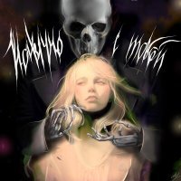 Скачать песню COLDCLOUD - Навечно с тобой