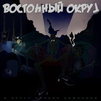 Скачать песню Восточный округ - Не доверяю