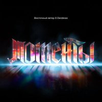 Скачать песню Восточный Ветер, DARABOZZ - Моменты