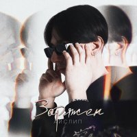 Скачать песню Айслип - Заряжен