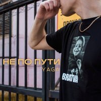 Скачать песню Yaga - Не по пути