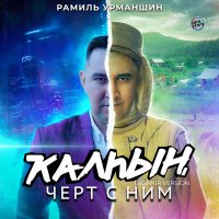 Скачать песню Рамиль Урманшин - Ҡалһын, чёрт с ним (Bashkir Version)