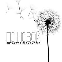 Скачать песню Shtaket, SLAVAVDELE - По новой