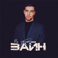 Скачать песню ЗАЙН - Не забыть