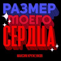 Скачать песню Максим Круженков - Размер моего сердца