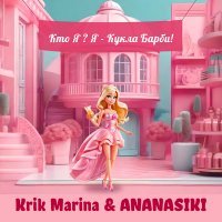Скачать песню Krik Marina, ANANASIKI - Кто Я? Я - Кукла Барби