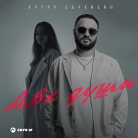 Скачать песню Артур Саркисян - Две души