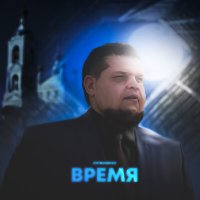 Скачать песню Литвиненко - Время