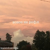 Скачать песню Kaleidoscope - вовсе не рофл