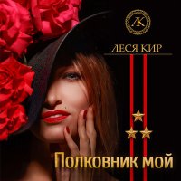 Скачать песню Леся Кир - Полковник мой