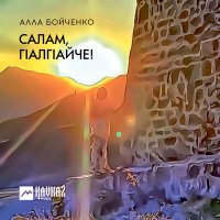 Скачать песню Алла Бойченко - Салам, гlалгlайче!