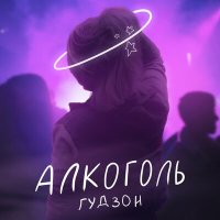 Скачать песню ГУДЗОН - Алкоголь