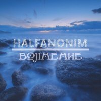 Скачать песню Halfanonim - Волнение