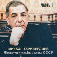 Скачать песню Микаэл Леонович Таривердиев - Пятнадцатая весна