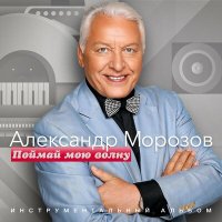 Скачать песню Александр Морозов - Улетели листья (Instrumental)