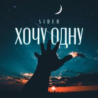 Скачать песню SIDER - Хочу одну