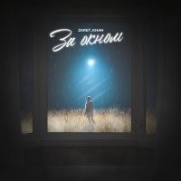 Скачать песню Zaret_khan - За окном