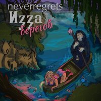 Скачать песню Neverregrets - Изза берегов