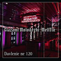 Скачать песню Glazami Molodezhi, MellTix - Davlenie ne 120