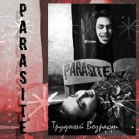 Скачать песню Трудный Возраст - ParasIte