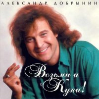 Скачать песню Александр Добрынин - Розовые розы