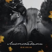 Скачать песню SKIRIN - Листопадами
